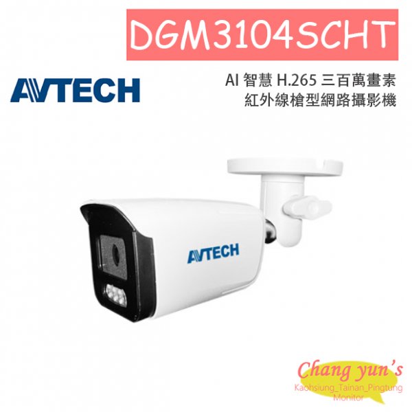 AVTECH 陞泰 DGM3104SCHT AI 智慧 H.265 三百萬畫素紅外線槍型網路攝影機