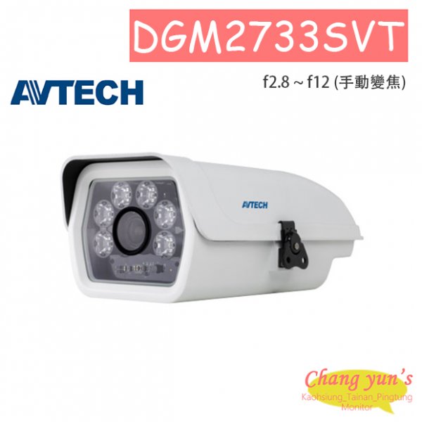 AVTECH 陞泰 DGM2733SVT H.265 兩百萬畫素手動變焦防護罩型紅外線網路攝影機影機