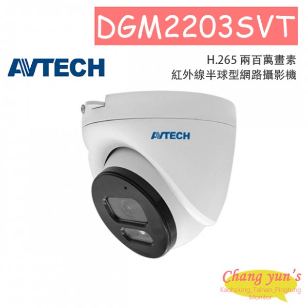 AVTECH 陞泰 DGM2203SVT H.265 兩百萬畫素紅外線半球型網路攝影機