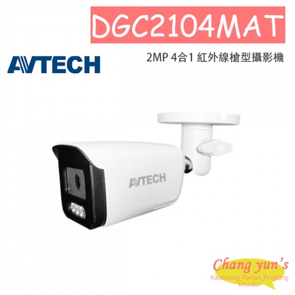AVTECH 陞泰 DGC2104MAT 2MP 4合1 紅外線槍型攝影機