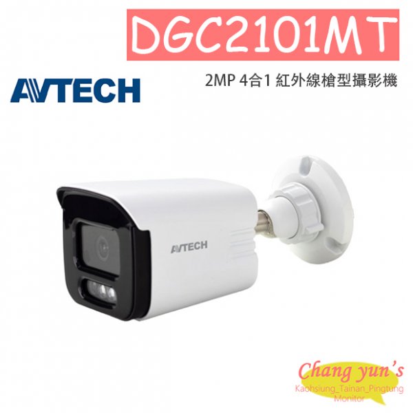 AVTECH 陞泰 DGC2101MT 2MP 4合1 紅外線槍型攝影機