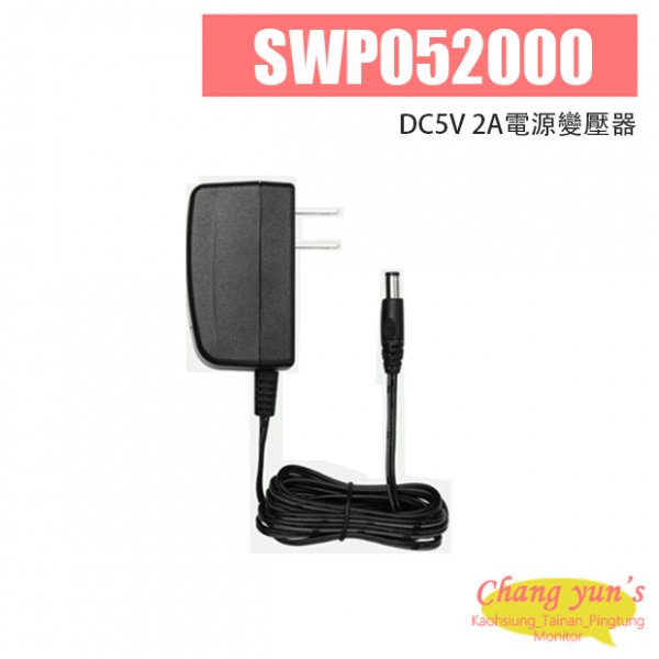 SWP052000 DC5V 2A電源變壓器