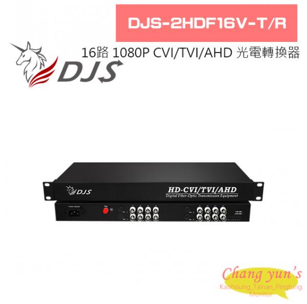 DJS-2HDF16V-T/R 16路 1080P CVI/TVI/AHD 光電轉換器