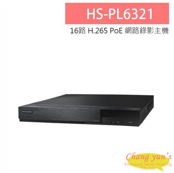 昇銳 HS-PL6321 16路 H.265 PoE NVR 高畫質網路型錄影主機