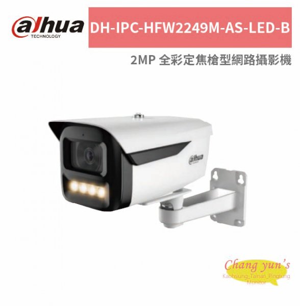 大華dahua DH-IPC-HFW2249M-AS-LED-B 2MP 全彩定焦槍型網路攝影機