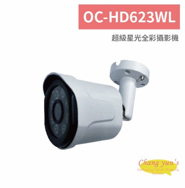 OC-HD623WL 超級星光全彩攝影機