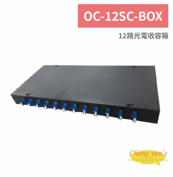 OC-12SC-BOX 12路光電收容箱