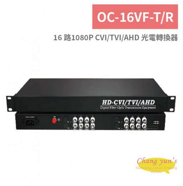 OC-16VF-T/R 16 路1080P CVI/TVI/AHD 光電轉換器