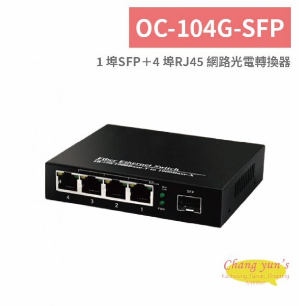 OC-104G-SFP 1 埠SFP＋4 埠RJ45 網路光電轉換器