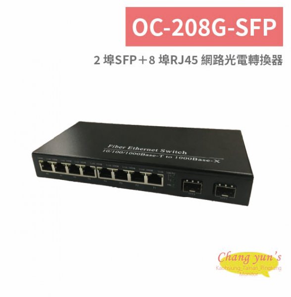OC-208G-SFP 2 埠SFP＋8 埠RJ45 網路光電轉換器