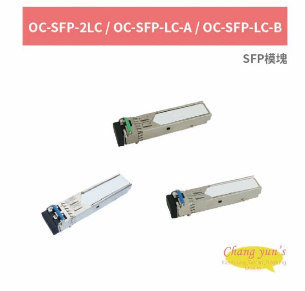 OC-SFP-2LC / OC-SFP-LC-A / OC-SFP-LC-B SFP模塊