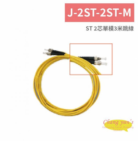 J-2ST-2ST-M ST 2芯單模3米跳線