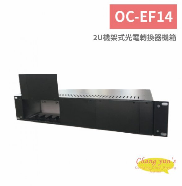 OC-EF14 2U機架式光電轉換器機箱
