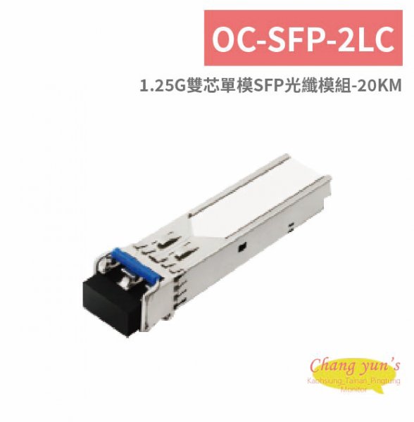 OC-SFP-2LC 1.25G雙芯單模SFP光纖模組-20KM