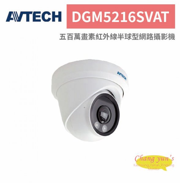 AVTECH 陞泰 DGM5216SVAT 五百萬畫素紅外線半球型網路攝影機