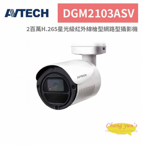 AVTECH 陞泰 DGM2103ASV 2百萬H.265星光級紅外線槍型網路型攝影機