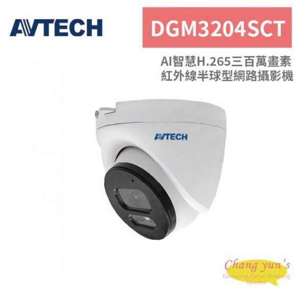 AVTECH 陞泰 DGM3204SCT AI智慧H.265三百萬畫素紅外線半球型網路攝影機