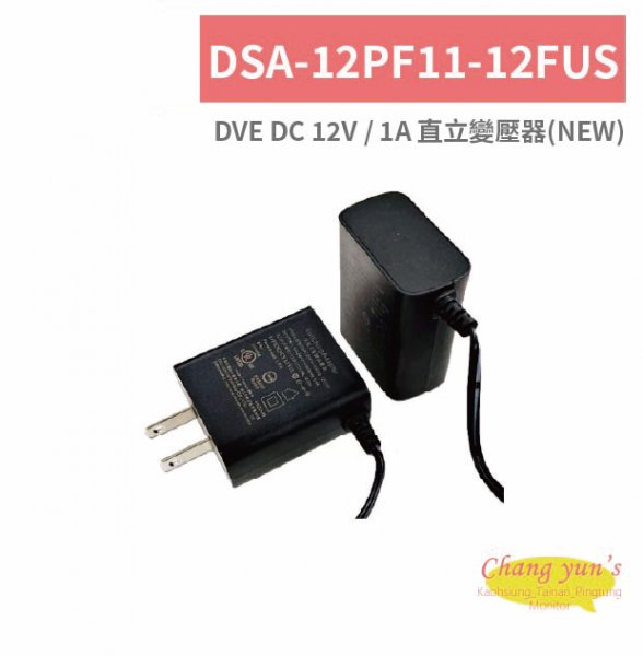 DSA-12PF11-12FUS DVE DC 12V /1A 直立變壓器(NEW)