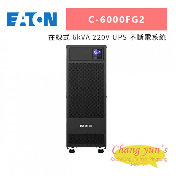 Eaton伊頓飛瑞 C-6000FG2 (C6000FG2) 在線式 6kVA 220V UPS 不斷電系統