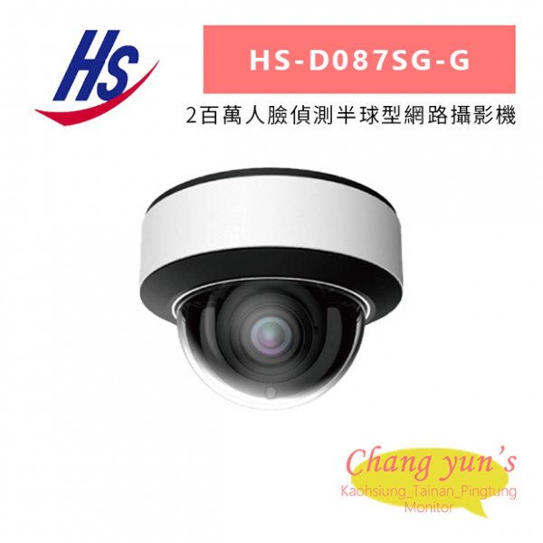 昇銳 HS-D087SG-G 2百萬人臉偵測半球型網路攝影機