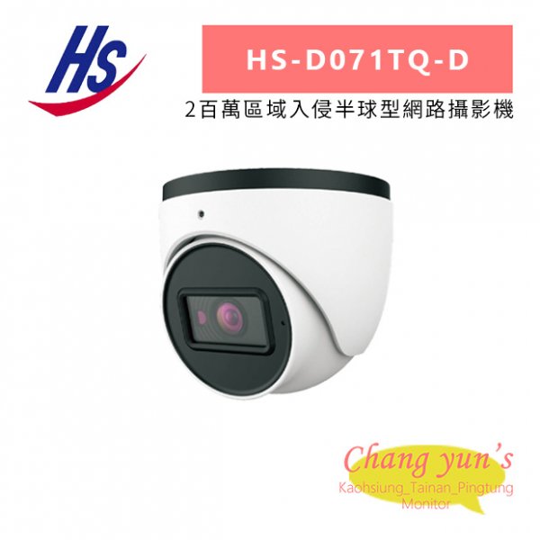 昇銳 HS-D071TQ-D 2百萬區域入侵半球型網路攝影機