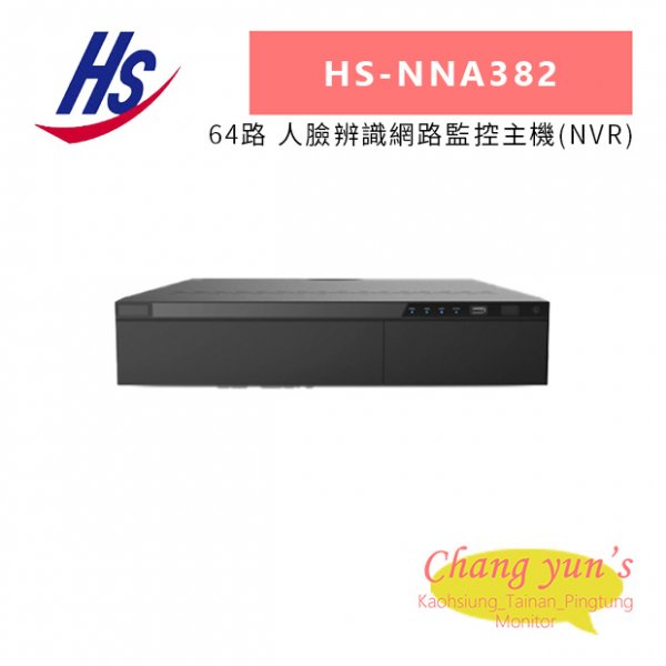昇銳 HS-NNA382 64路 人臉辨識網路監控主機(NVR)