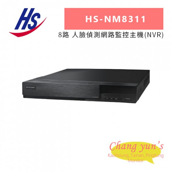 昇銳 HS-NM8311 8路 人臉偵測網路監控主機(NVR)