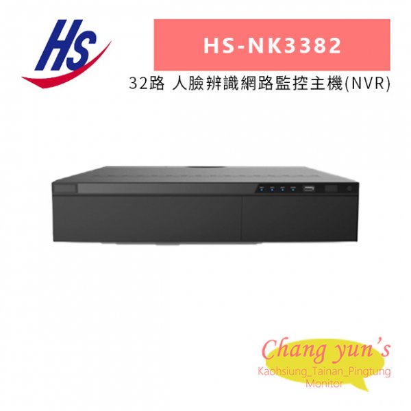 昇銳 HS-NK3382 32路 人臉辨識網路監控主機(NVR)