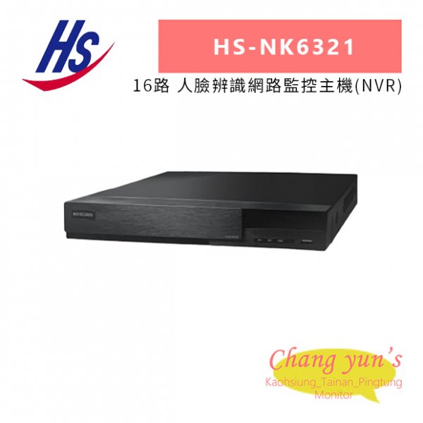 昇銳 HS-NK6321 16路 人臉辨識網路監控主機(NVR)