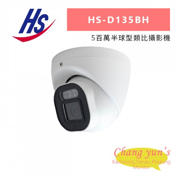 昇銳 HS-D135BH 5百萬半球型類比攝影機