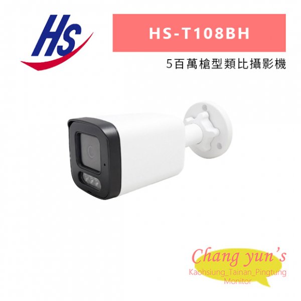 昇銳 HS-T108BH 5百萬槍型類比攝影機