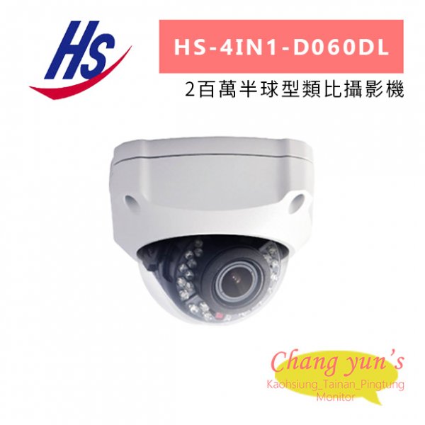 昇銳 HS-4IN1-D060DL 2百萬半球型類比攝影機