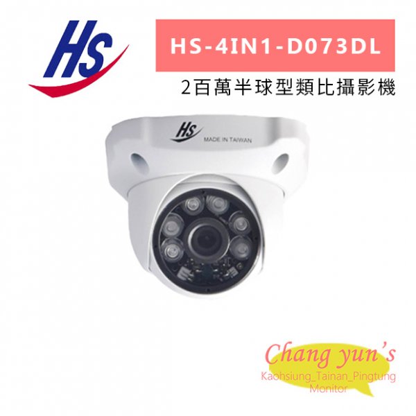 昇銳 HS-4IN1-D073DL 2百萬半球型類比攝影機