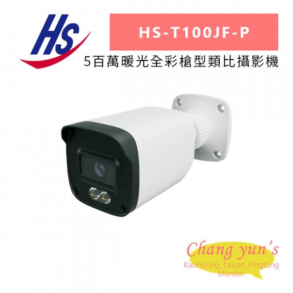昇銳 HS-T100JF-P 5百萬暖光全彩槍型類比攝影機