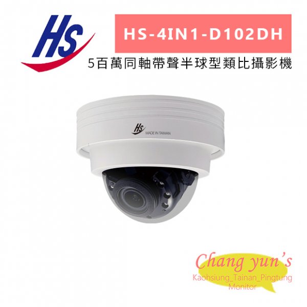昇銳 HS-4IN1-D102DH 5百萬同軸帶聲半球型類比攝影機