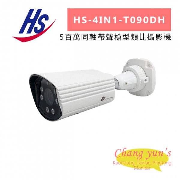 昇銳 HS-4IN1-T090DH 5百萬同軸帶聲槍型類比攝影機