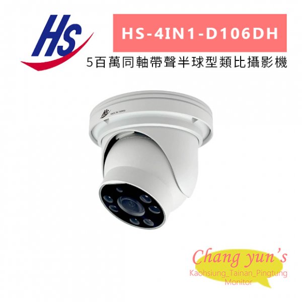 昇銳 HS-4IN1-D106DH 5百萬同軸帶聲半球型類比攝影機