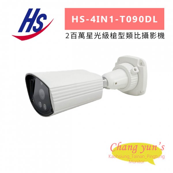 昇銳 HS-4IN1-T090DL 2百萬星光級槍型類比攝影機