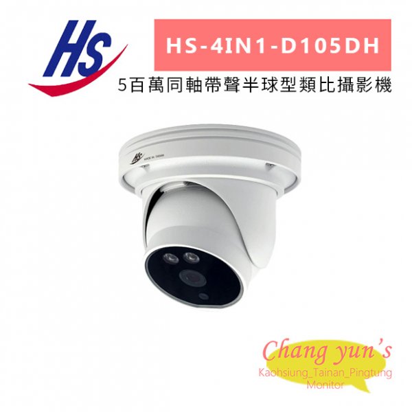 昇銳 HS-4IN1-D105DH 5百萬同軸帶聲半球型類比攝影機
