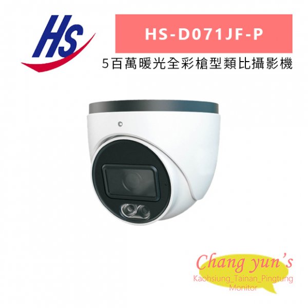 昇銳 HS-D071JF-P 5百萬暖光全彩槍型類比攝影機