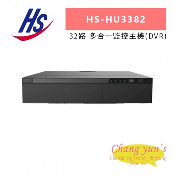 昇銳 HS-HU3382 32路 多合一監控主機(DVR)