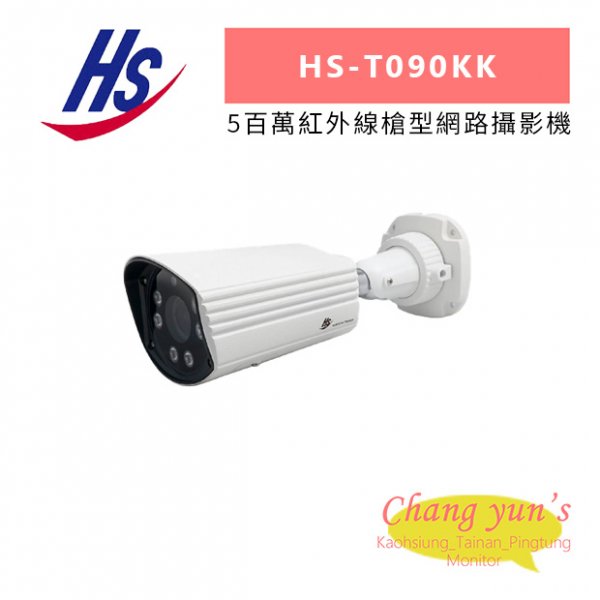 昇銳 HS-T090KK 5百萬紅外線槍型網路攝影機