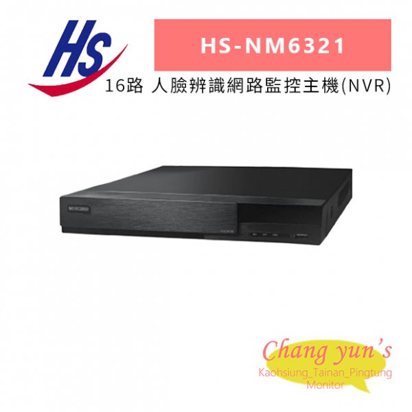 昇銳 HS-NM6321 16路 人臉辨識網路監控主機(NVR)