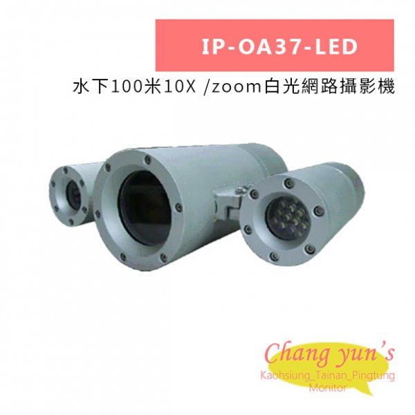 IP-OA37-LED 水下100米10X /zoom白光網路攝影機