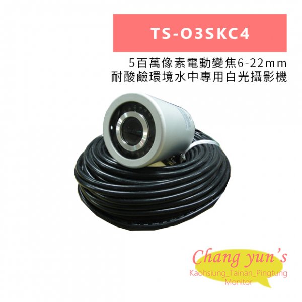 TS-O3SKC4 5百萬像素電動變焦6-22mm 耐酸鹼環境水中專用白光攝影機