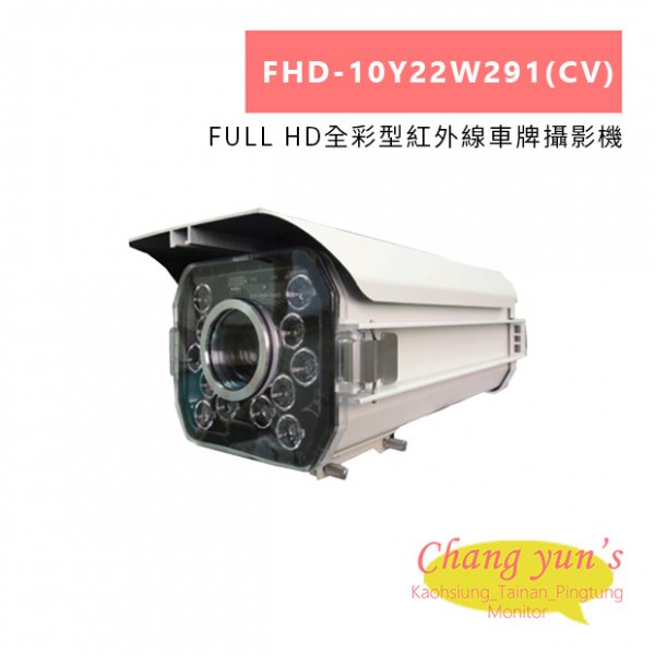 FHD-10Y22W291(CV) FULL HD全彩型紅外線車牌攝影機