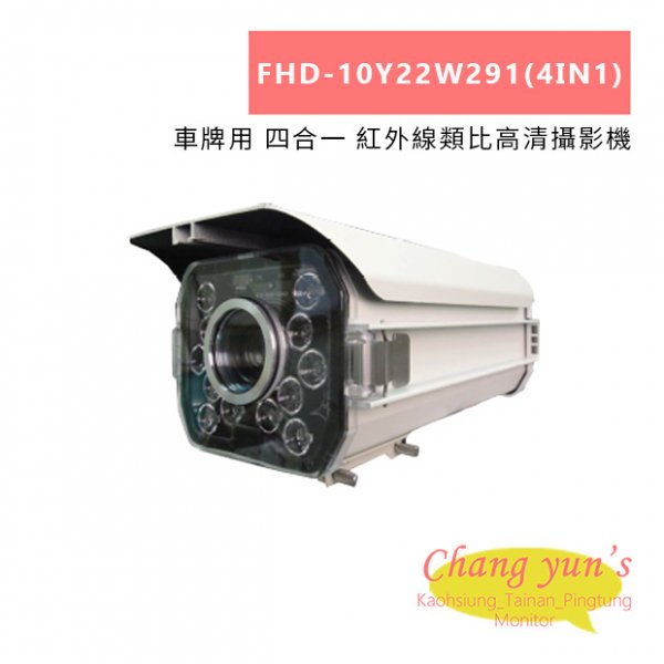 FHD-10Y22W291(4IN1) 車牌用 四合一 紅外線類比高清攝影機