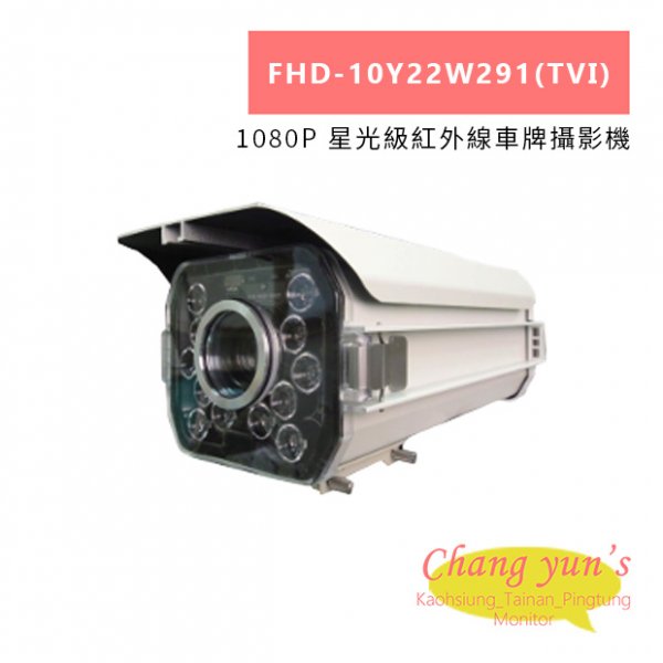 FHD-10Y22W291(TVI) 1080P 星光級紅外線車牌攝影機
