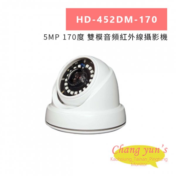HD-452DM-170 5MP 170度 雙模音頻紅外線攝影機