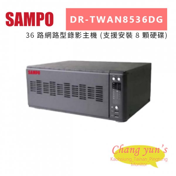 聲寶 DR-TWAN8536DG 36 路網路型錄影主機 (支援安裝 8 顆硬碟)